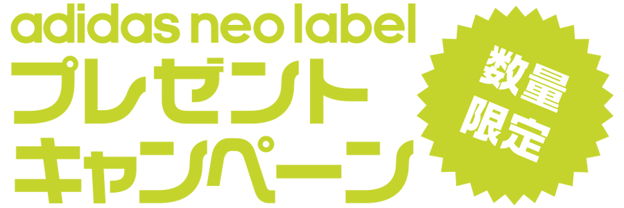 adidas neo label 数量限定　プレゼントキャンペーン