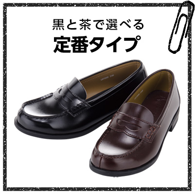 黒と茶で選べる定番タイプ