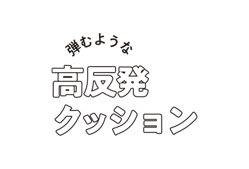 高反発クッション