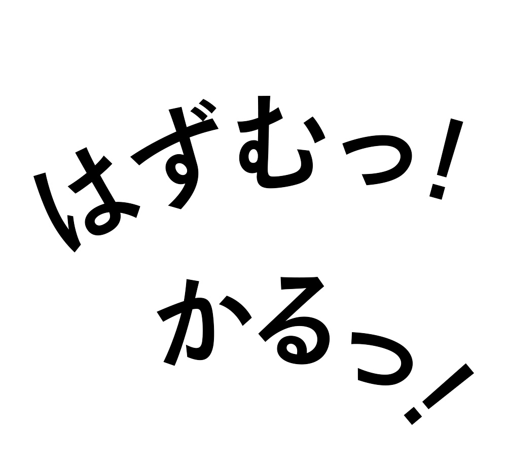 はずむっ！かるっ！