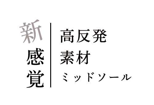 新感覚｜高反発素材ミッドソール