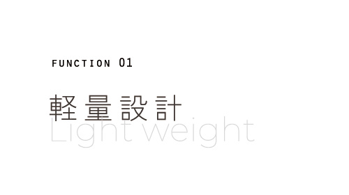 軽量設計