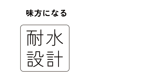 耐水設計