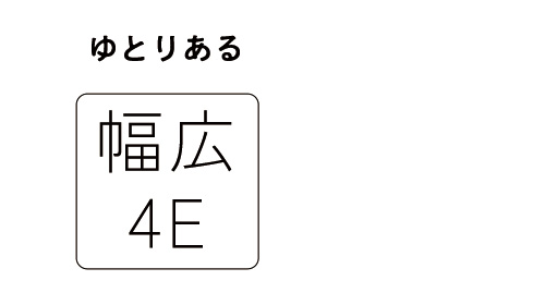 幅広4E