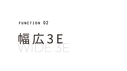 幅広3E