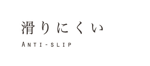 滑りにくい