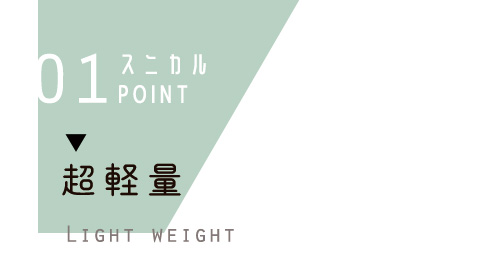 超軽量