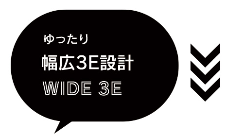 ゆったり幅広3E