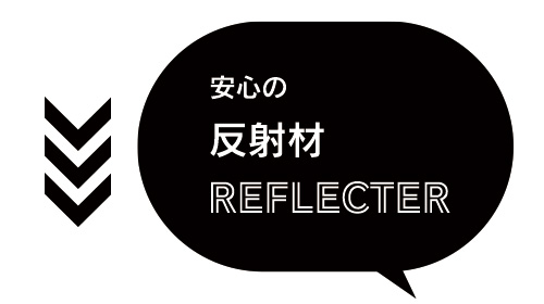 安心の反射材