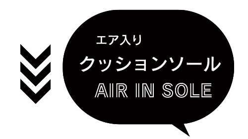 エア入りクッションソール