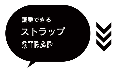 調整できるストラップ