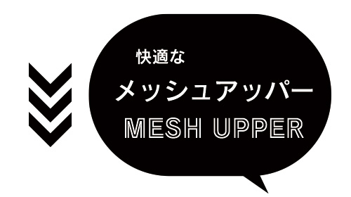 快適なメッシュアッパー