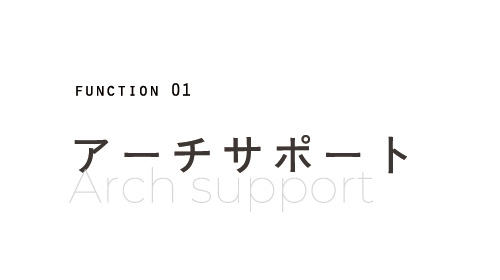 アーチサポート