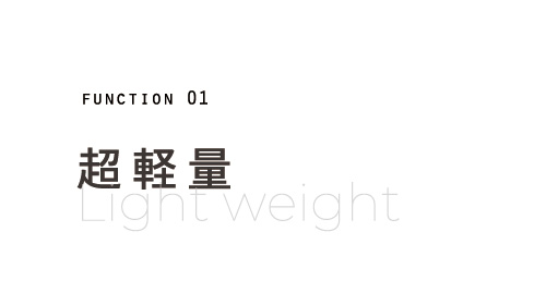 超軽量