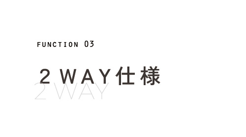2WAY仕様