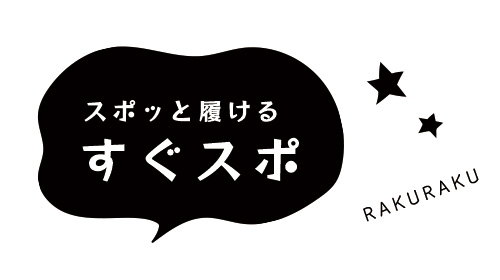 スポッと履ける「すぐスポ」