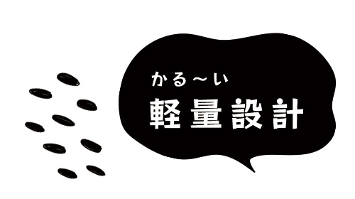 かる〜い軽量設計