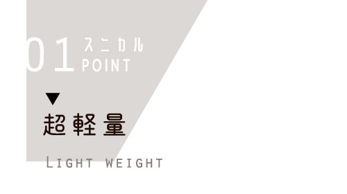 超軽量