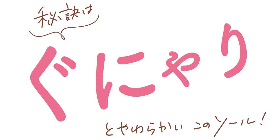 秘訣はぐにゃりとやわらかいこのソール！
