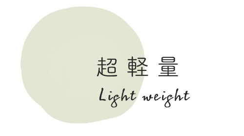 超軽量