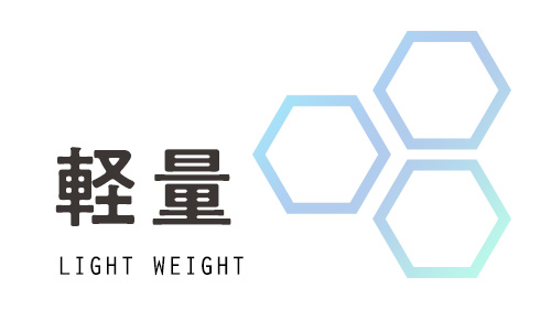 軽量