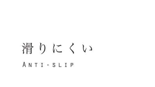 滑りにくい