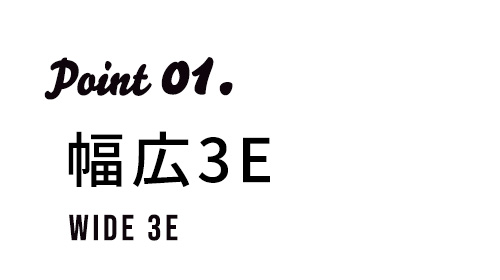 幅広3E
