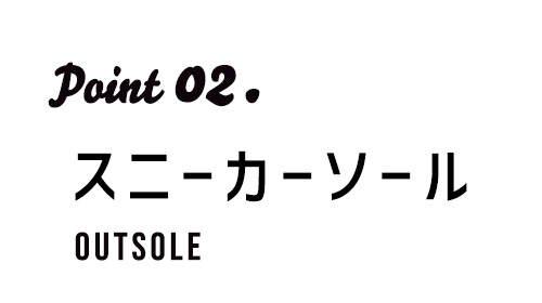 スニーカーソール