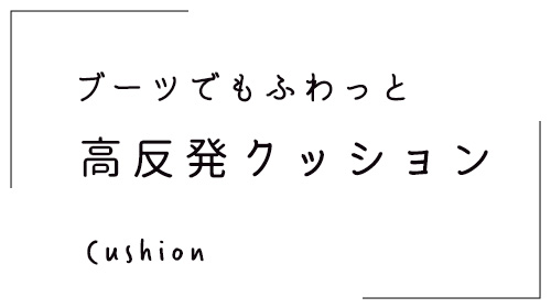 高反発クッション