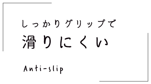 しっかりグリップで滑りにくい