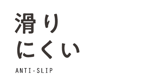 滑りにくい