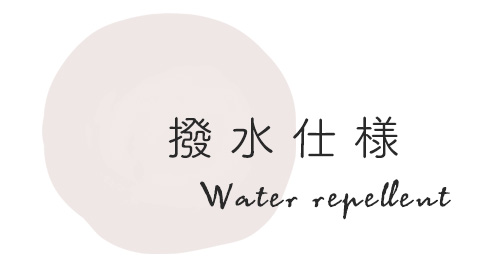 撥水仕様