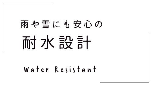 耐水設計