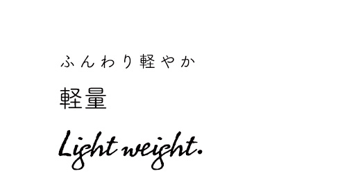軽量