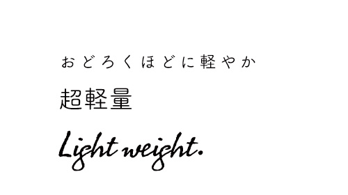 超軽量