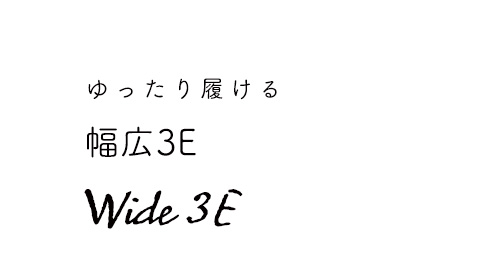 幅広3E