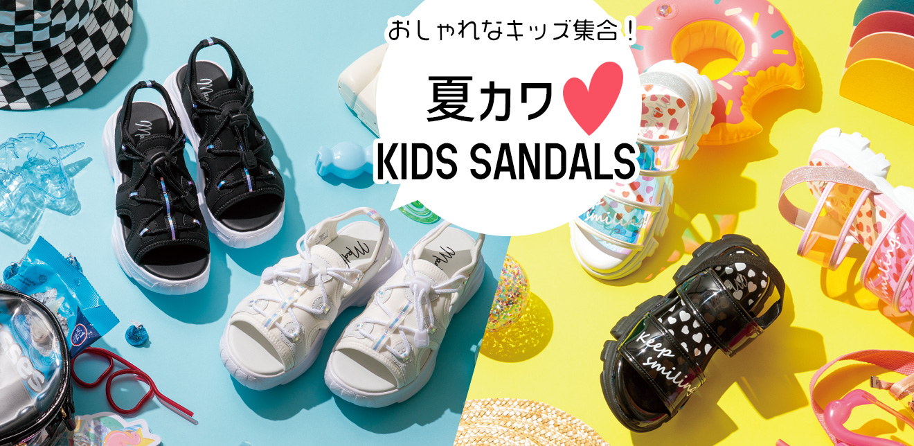 夏カワ♡キッズサンダル | 靴シューズ総合サイト | ASBee(アスビー)