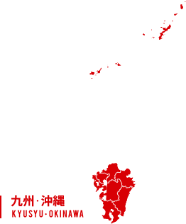 九州・沖縄