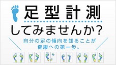 足型計測の案内