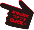 取り扱い店舗はこちらをクリック