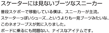 スケーターには見ないブーツなスニーカー