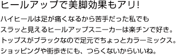 ヒールアップで美脚効果アリ!ヒールは足が痛くなるから、フラット派な私でもスラッと見えるヒールアップスニーカーは楽チンで好き。トップスがブラックなので足元でちょっとカラーミックス。ショッピングや街歩きにも、つらくないからいいね。