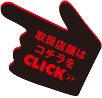 取り扱い店舗はこちら