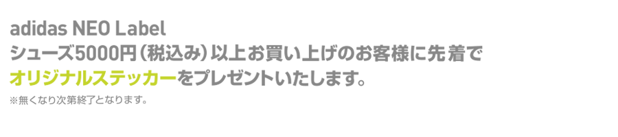 adidas NEO Label シューズ5000円(税込み)以上お買い上げのお客様に先着でオリジナルステッカーをプレゼント致します。※なくなり次第終了となります。
