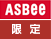 ASBee限定