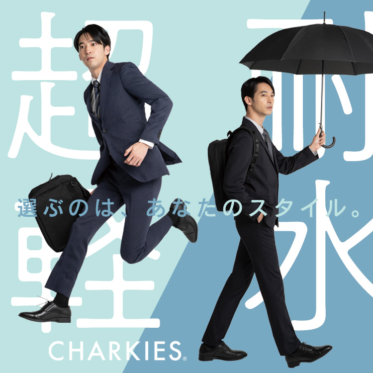 20250117_CHARKIES選ぶのはあなたのスタイル