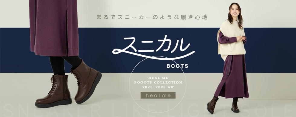 20250919_healmeスニカルブーツ