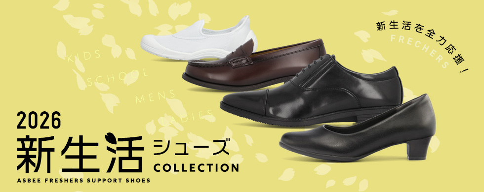 20260123_新生活シューズコレクション