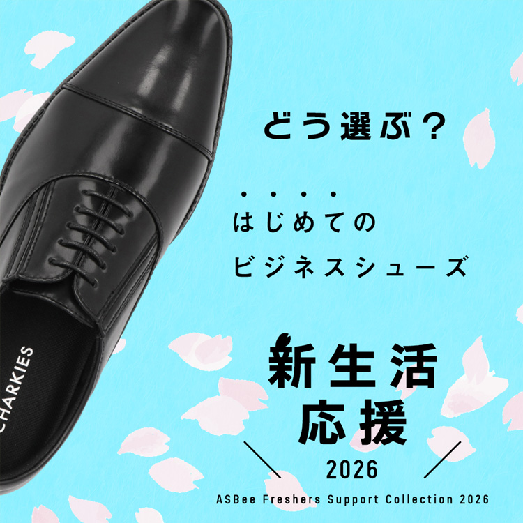 20251226_新生活応援ビジネスシューズ